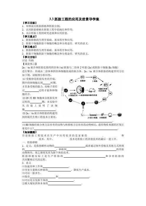 胚胎工程的应用及前景导学案