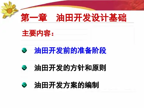 第一章 油田开发设计基础