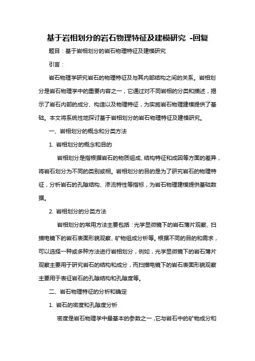 基于岩相划分的岩石物理特征及建模研究 -回复