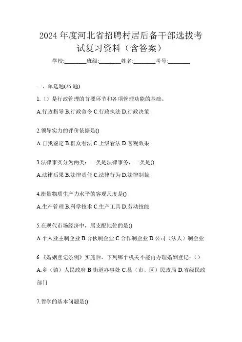 2024年度河北省招聘村居后备干部选拔考试复习资料(含答案)
