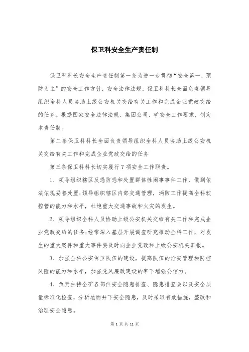 保卫科安全生产责任制