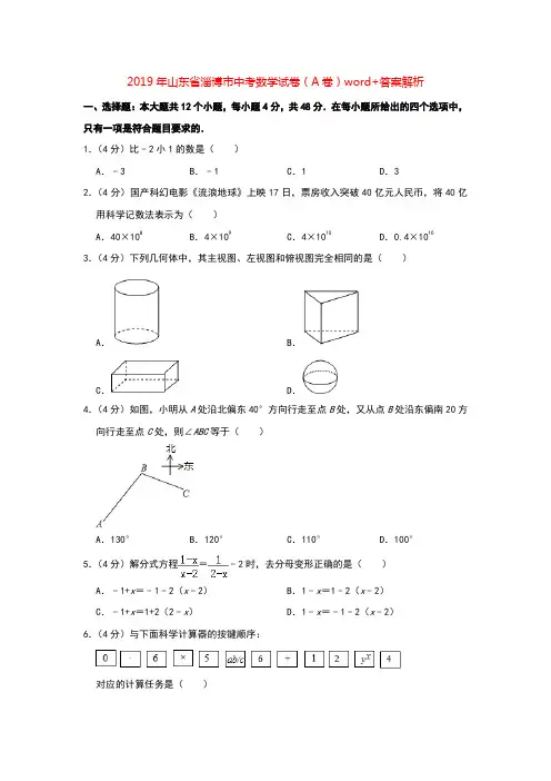 2019年山东省淄博市中考数学试卷(A卷)word+答案解析