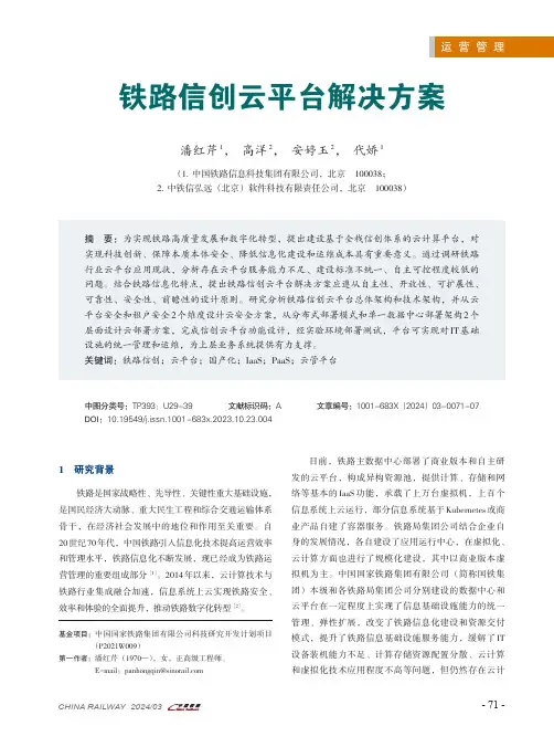 铁路信创云平台解决方案