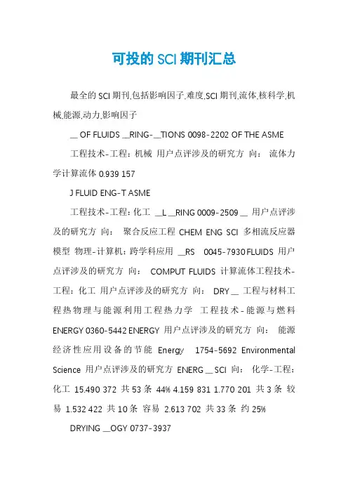 可投的SCI期刊汇总