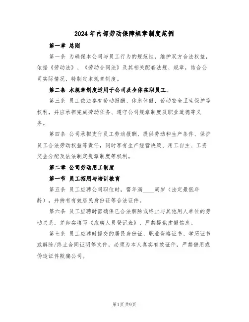 2024年内部劳动保障规章制度范例（三篇）