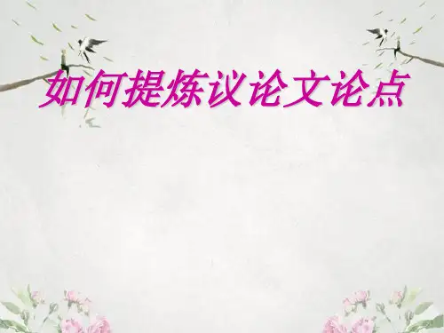 作文-中考复习如何提炼议论文论点ppt优秀PPT