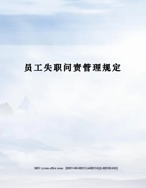 员工失职问责管理规定完整版