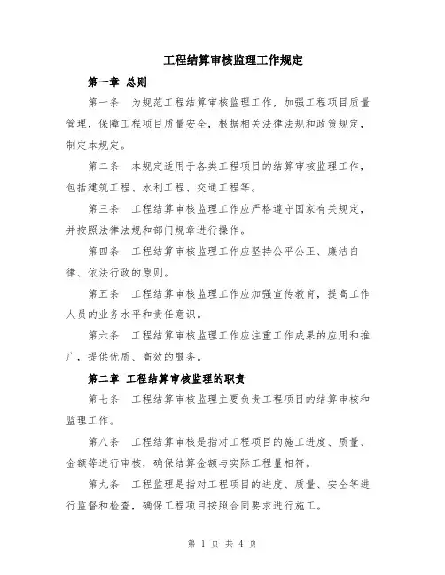 工程结算审核监理工作规定