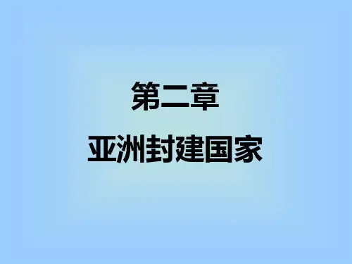 世界中古史第二章