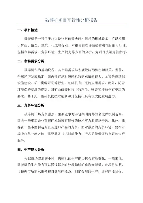 破碎机项目可行性分析报告