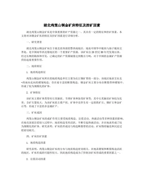 湖北鸡笼山铜金矿床特征及控矿因素