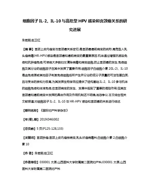 细胞因子IL-2、IL-10与高危型HPV感染和宫颈癌关系的研究进展