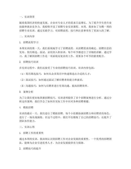 招聘专业实训报告周记范文