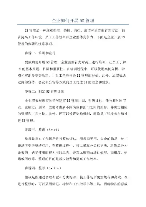 企业如何开展5S管理