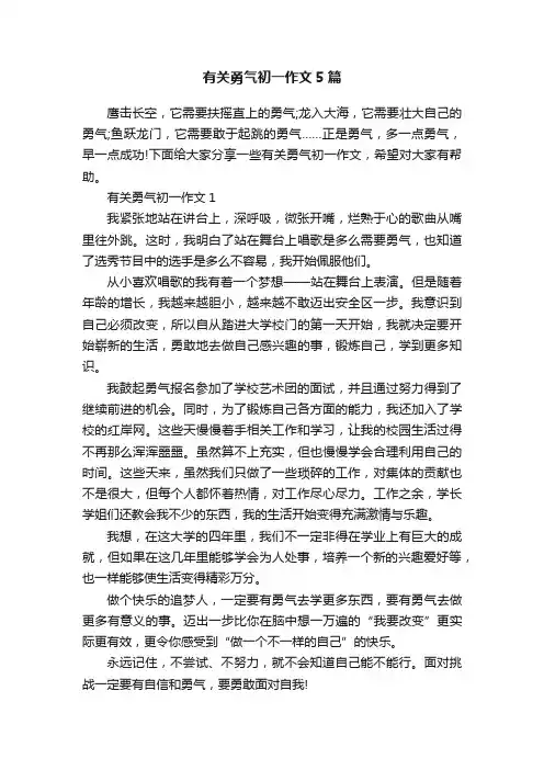 有关勇气初一作文5篇