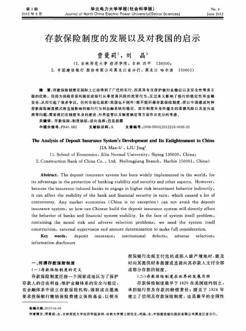 存款保险制度的发展以及对我国的启示