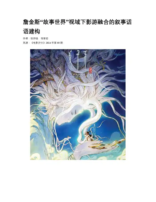 詹金斯“故事世界”视域下影游融合的叙事话语建构