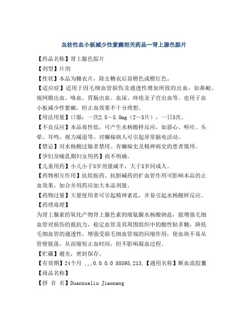 血栓性血小板减少性紫癜相关药品--肾上腺色腙片