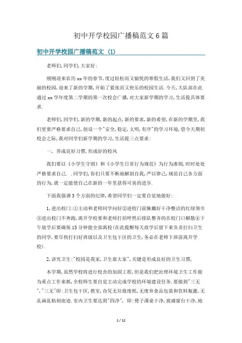 初中开学校园广播稿范文6篇