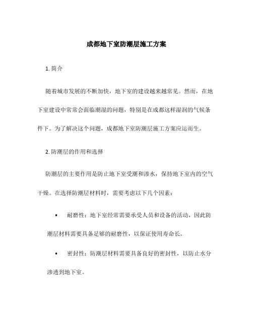 成都地下室防潮层施工方案