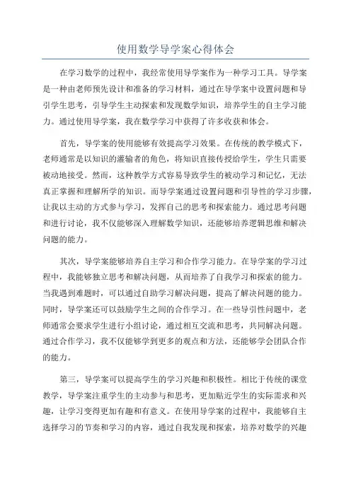 使用数学导学案心得体会