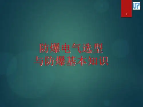 防爆电气设备的选择-48页