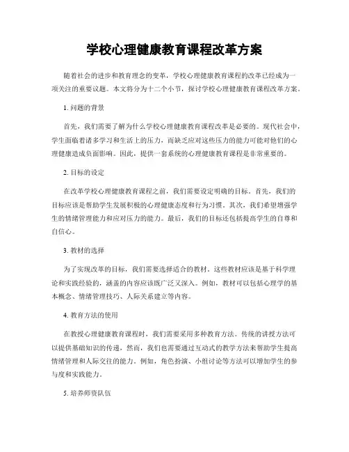 学校心理健康教育课程改革方案