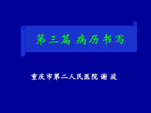 诊断学病历书写