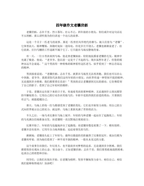 四年级作文老骥伏枥
