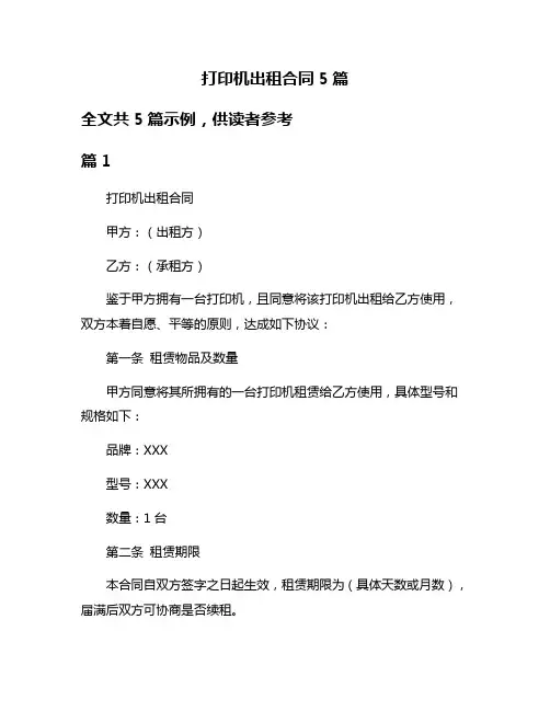 打印机出租合同5篇