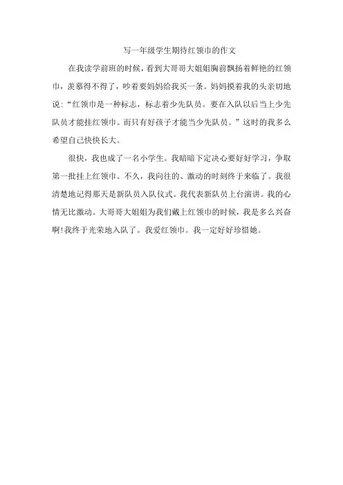 写一年级学生期待红领巾的作文