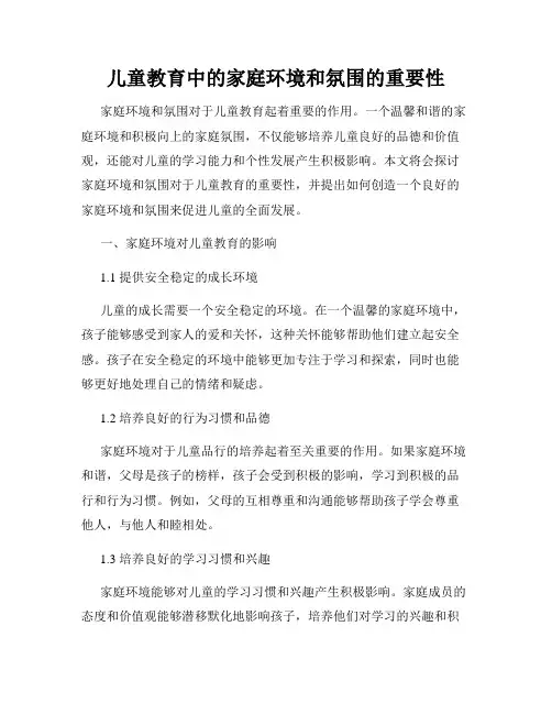 儿童教育中的家庭环境和氛围的重要性