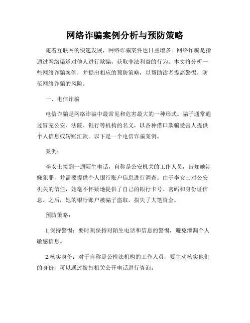 网络诈骗案例分析与预防策略