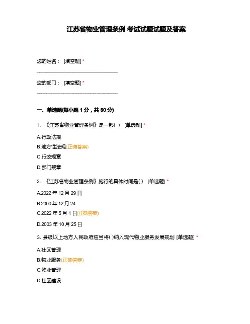 江苏省物业管理条例 考试试题试题及答案