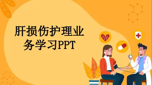 肝损伤护理业务学习PPT