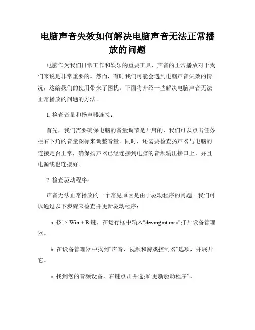 电脑声音失效如何解决电脑声音无法正常播放的问题
