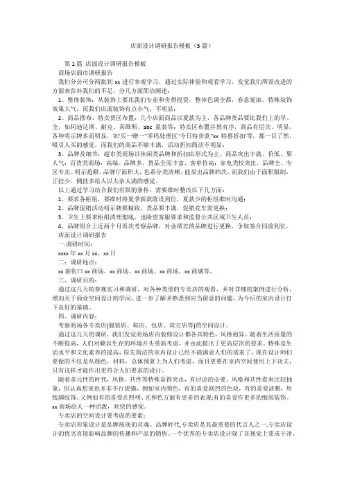 店面设计调研报告模板(5篇)