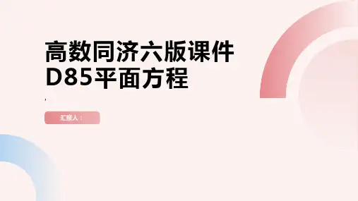 高数同济六版课件D85平面方程