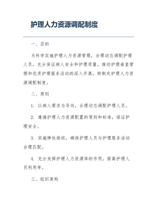 护理人力资源调配制度