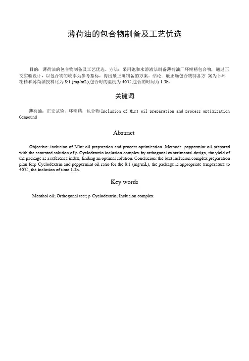 薄荷油的包合物制备及工艺优选