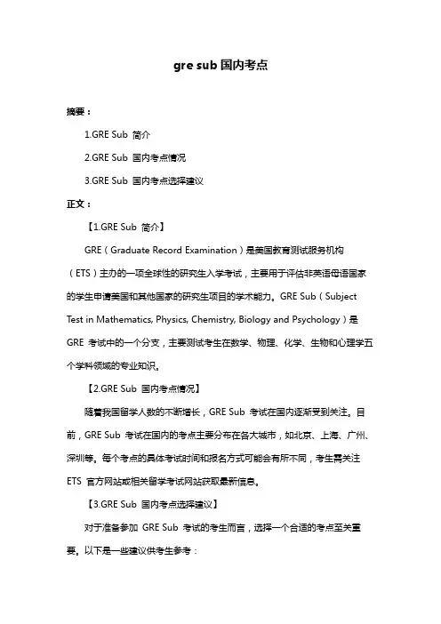 gre sub国内考点