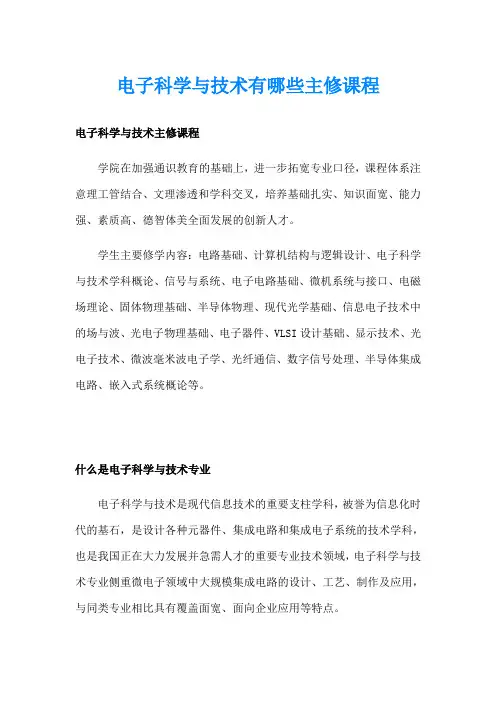 电子科学与技术有哪些主修课程