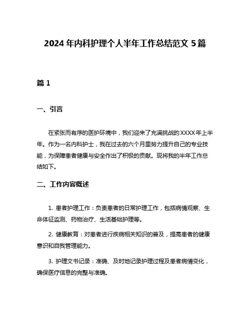 2024年内科护理个人半年工作总结范文5篇
