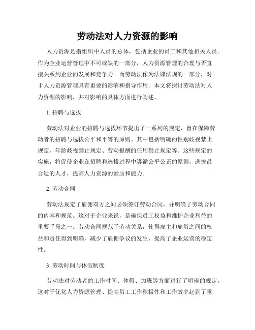 劳动法对人力资源的影响
