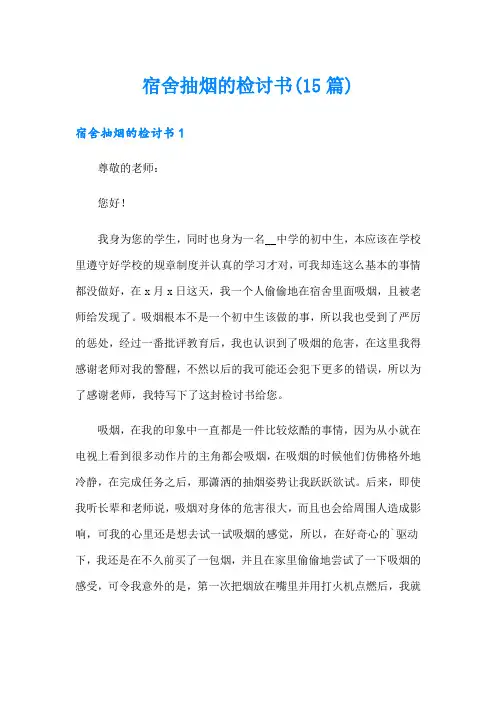 宿舍抽烟的检讨书(15篇)