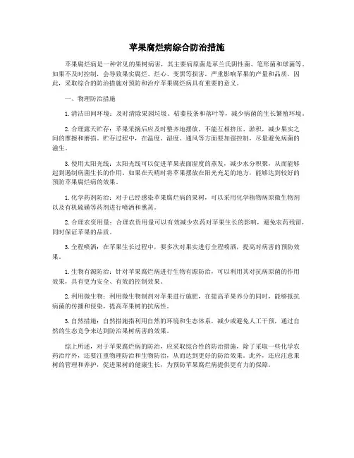 苹果腐烂病综合防治措施