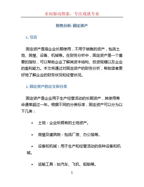 财务分析 固定资产