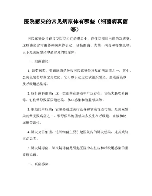 医院感染的常见病原体有哪些(细菌病真菌等)