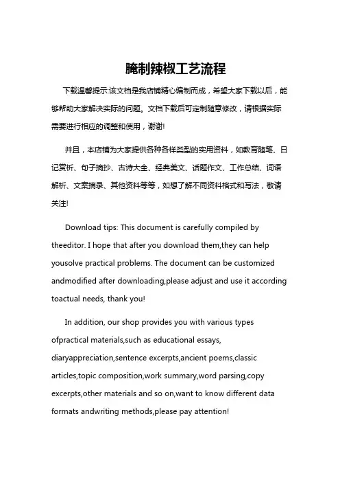 腌制辣椒工艺流程