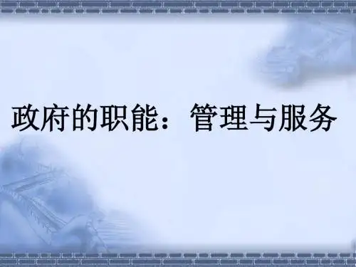 高一政治精品课件：政府的职能 管理与服务新人教版必修二